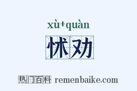 怵劝是什么意思的图片